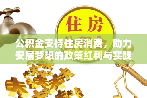 仁化公积金支持住房消费，助力安居梦想的政策红利与实践