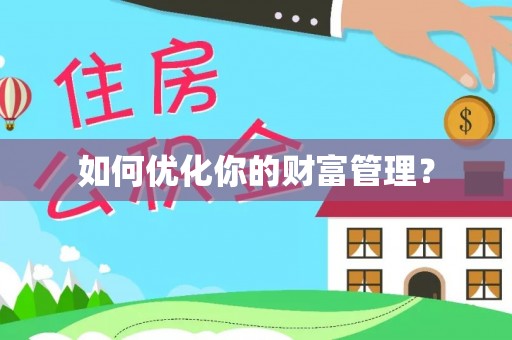 仁化如何优化你的财富管理？