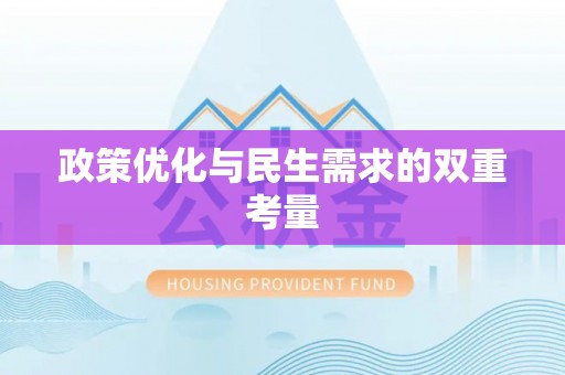 仁化政策优化与民生需求的双重考量