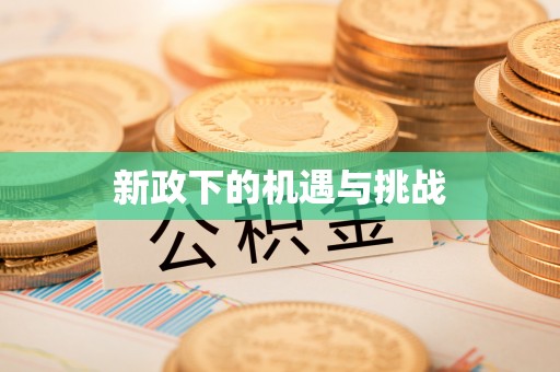 仁化新政下的机遇与挑战