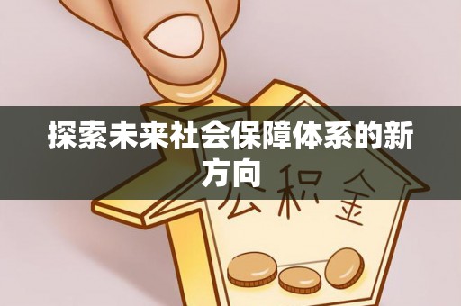 仁化探索未来社会保障体系的新方向