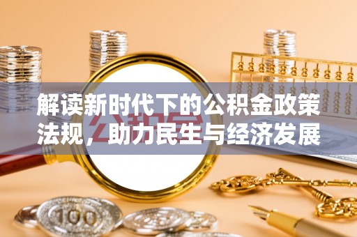 仁化解读新时代下的公积金政策法规，助力民生与经济发展