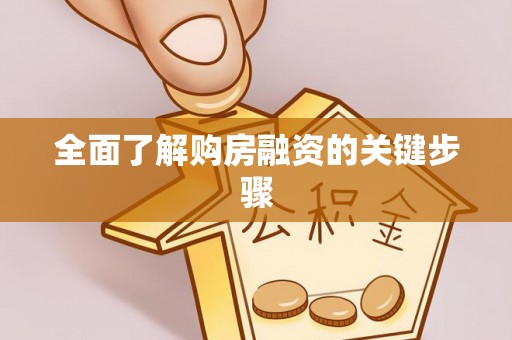 仁化全面了解购房融资的关键步骤