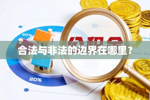 仁化合法与非法的边界在哪里？
