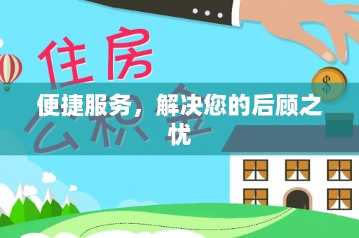 仁化便捷服务，解决您的后顾之忧