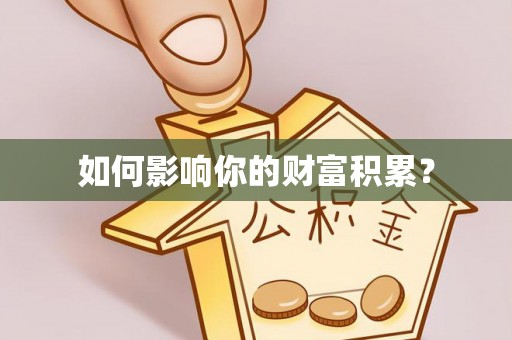 仁化如何影响你的财富积累？