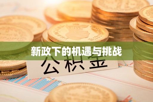 仁化新政下的机遇与挑战