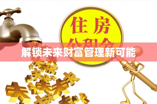 仁化解锁未来财富管理新可能
