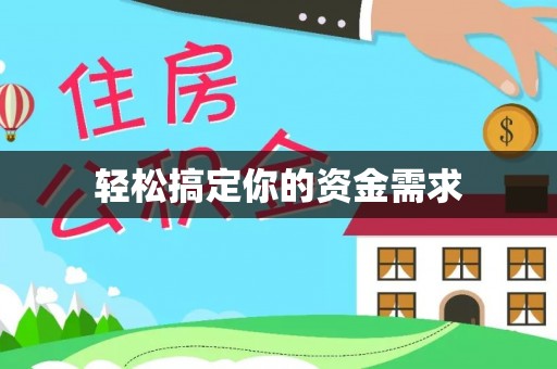 仁化轻松搞定你的资金需求