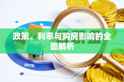 仁化政策、利率与购房影响的全面解析
