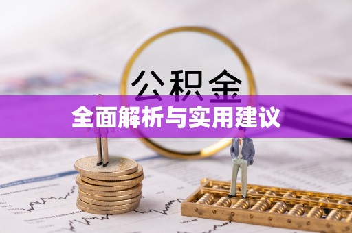 仁化全面解析与实用建议