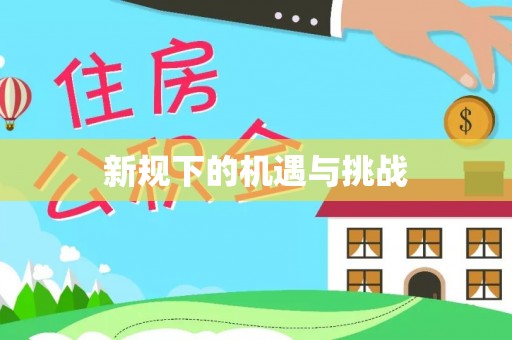 仁化新规下的机遇与挑战