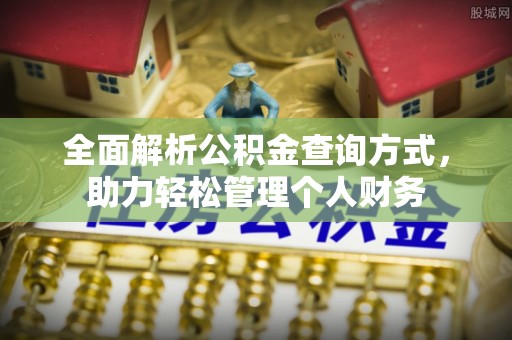 仁化全面解析公积金查询方式，助力轻松管理个人财务