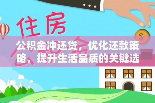 仁化公积金冲还贷，优化还款策略，提升生活品质的关键选择