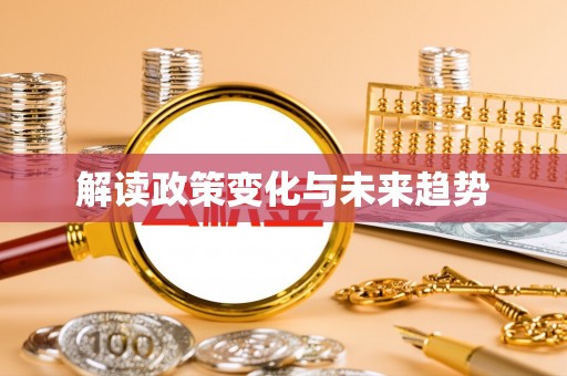 仁化解读政策变化与未来趋势