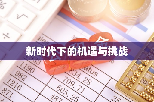 仁化新时代下的机遇与挑战