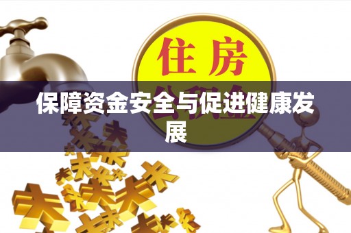 仁化保障资金安全与促进健康发展