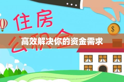 仁化高效解决你的资金需求