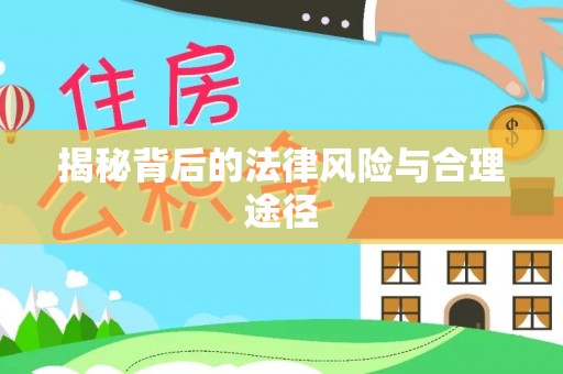 仁化揭秘背后的法律风险与合理途径