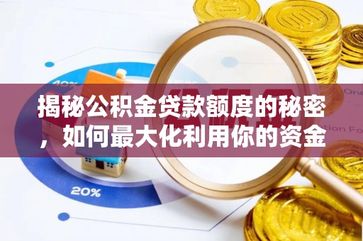 仁化揭秘公积金贷款额度的秘密，如何最大化利用你的资金