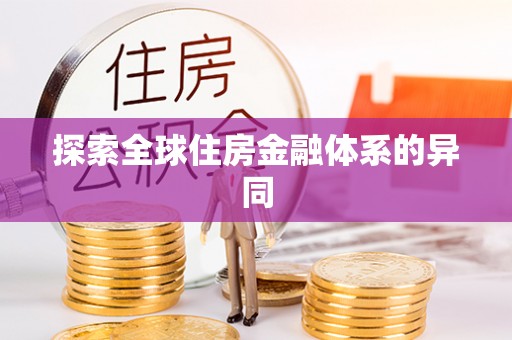 仁化探索全球住房金融体系的异同