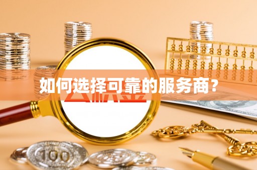仁化如何选择可靠的服务商？