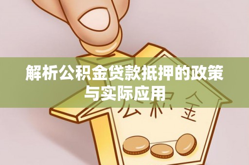 仁化解析公积金贷款抵押的政策与实际应用
