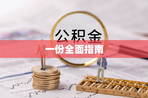 仁化一份全面指南