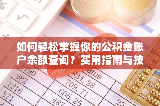 仁化如何轻松掌握你的公积金账户余额查询？实用指南与技巧