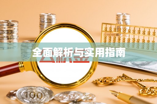 仁化全面解析与实用指南