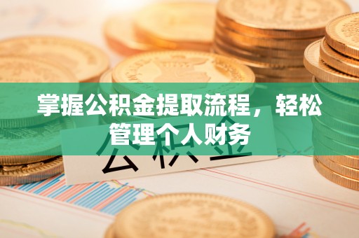 仁化掌握公积金提取流程，轻松管理个人财务