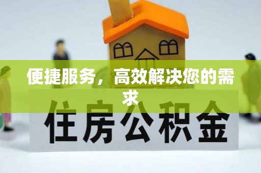 仁化便捷服务，高效解决您的需求