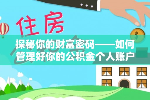 仁化探秘你的财富密码——如何管理好你的公积金个人账户信息