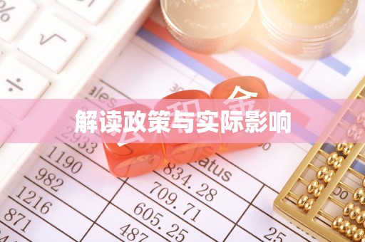 仁化解读政策与实际影响