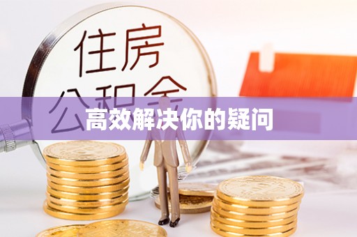仁化高效解决你的疑问