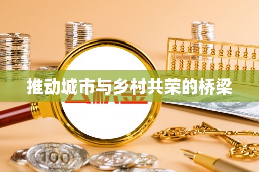 仁化推动城市与乡村共荣的桥梁