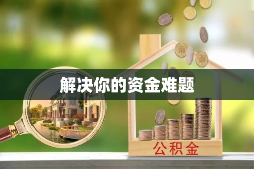 仁化解决你的资金难题