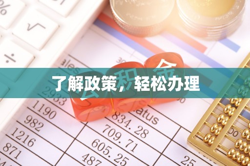 仁化了解政策，轻松办理