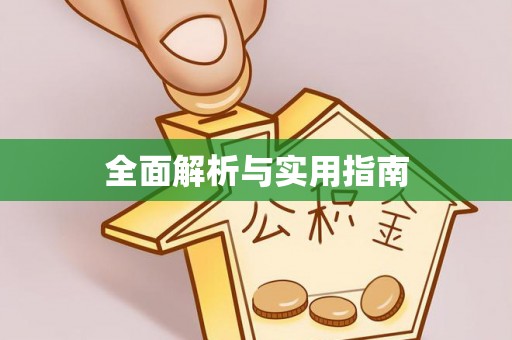 仁化全面解析与实用指南