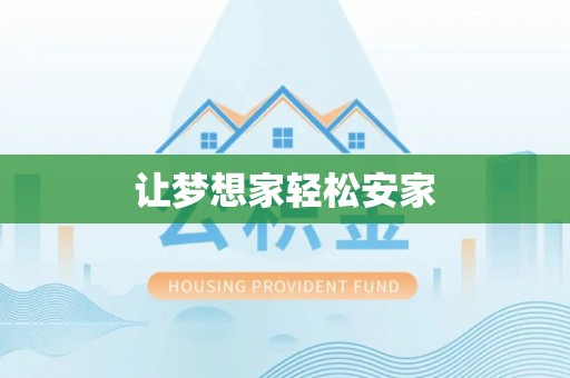 仁化让梦想家轻松安家