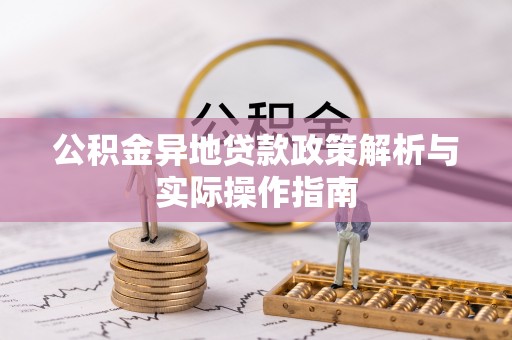 仁化公积金异地贷款政策解析与实际操作指南