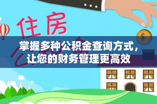 仁化掌握多种公积金查询方式，让您的财务管理更高效
