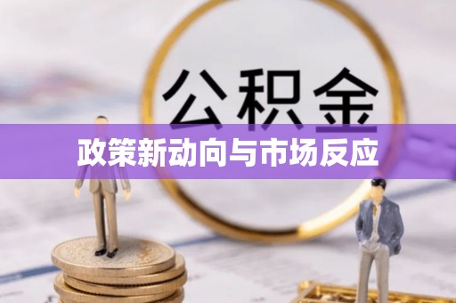 仁化政策新动向与市场反应