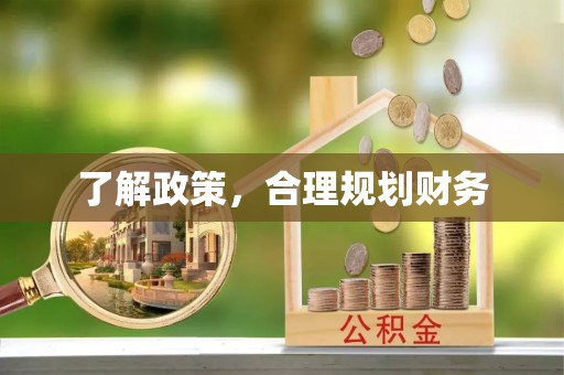 仁化了解政策，合理规划财务