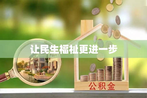 仁化让民生福祉更进一步