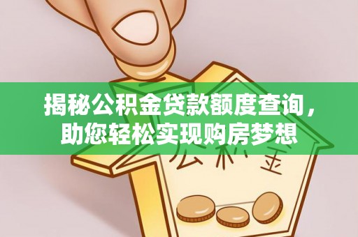 仁化揭秘公积金贷款额度查询，助您轻松实现购房梦想