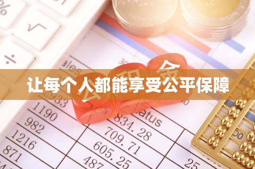 仁化让每个人都能享受公平保障
