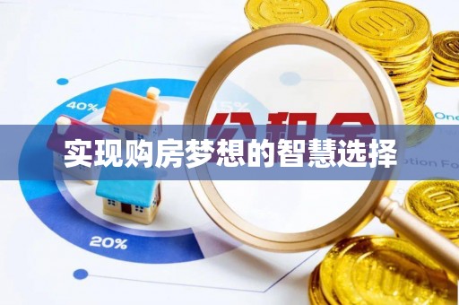 仁化实现购房梦想的智慧选择
