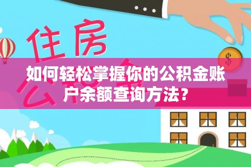 仁化如何轻松掌握你的公积金账户余额查询方法？