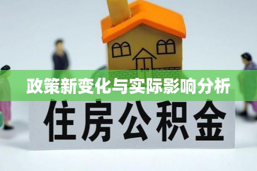 仁化政策新变化与实际影响分析